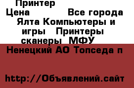 Принтер Canon LPB6020B › Цена ­ 2 800 - Все города, Ялта Компьютеры и игры » Принтеры, сканеры, МФУ   . Ненецкий АО,Топседа п.